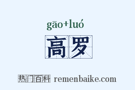 高罗是什么意思的图片